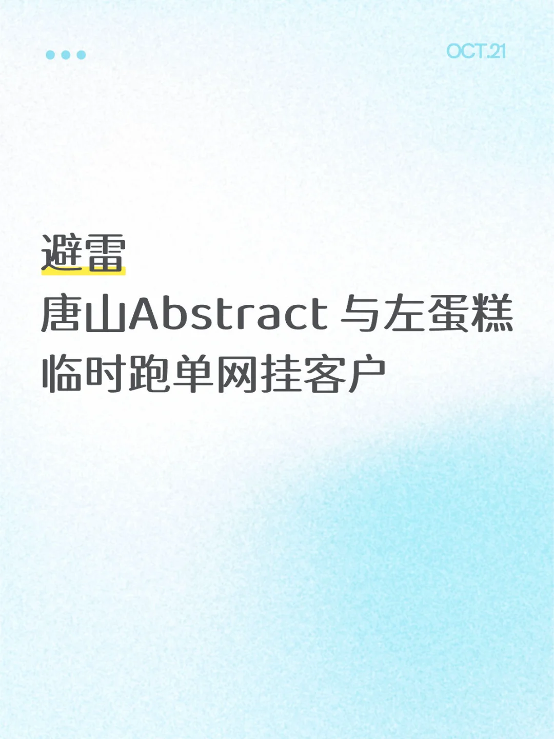 避雷Abstract 与左蛋糕临时跑单网挂客户