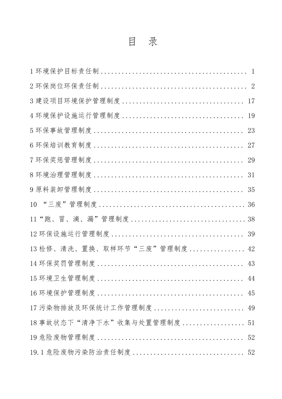 【制度】环保管理制度汇编（70页）