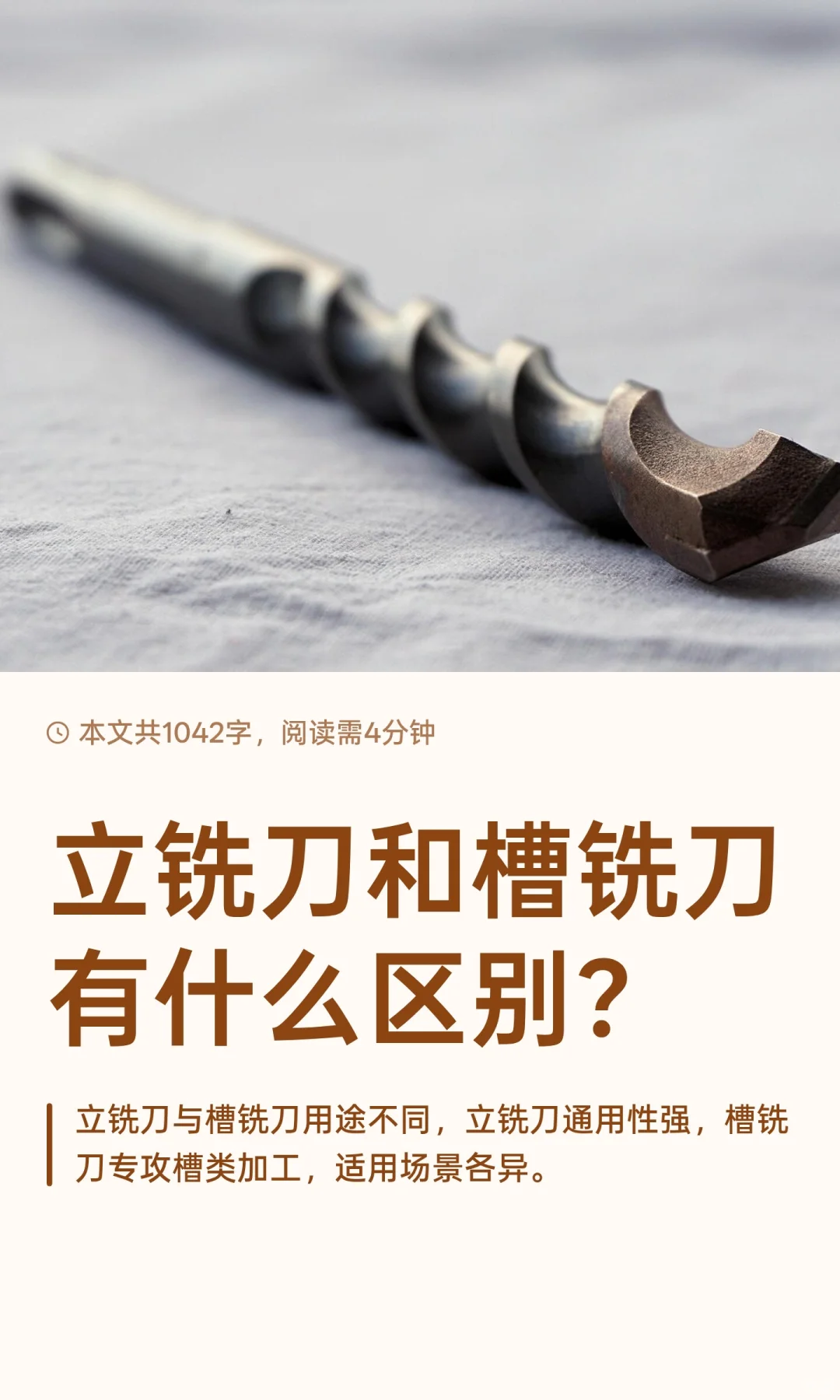 立铣刀和槽铣刀有什么区别？