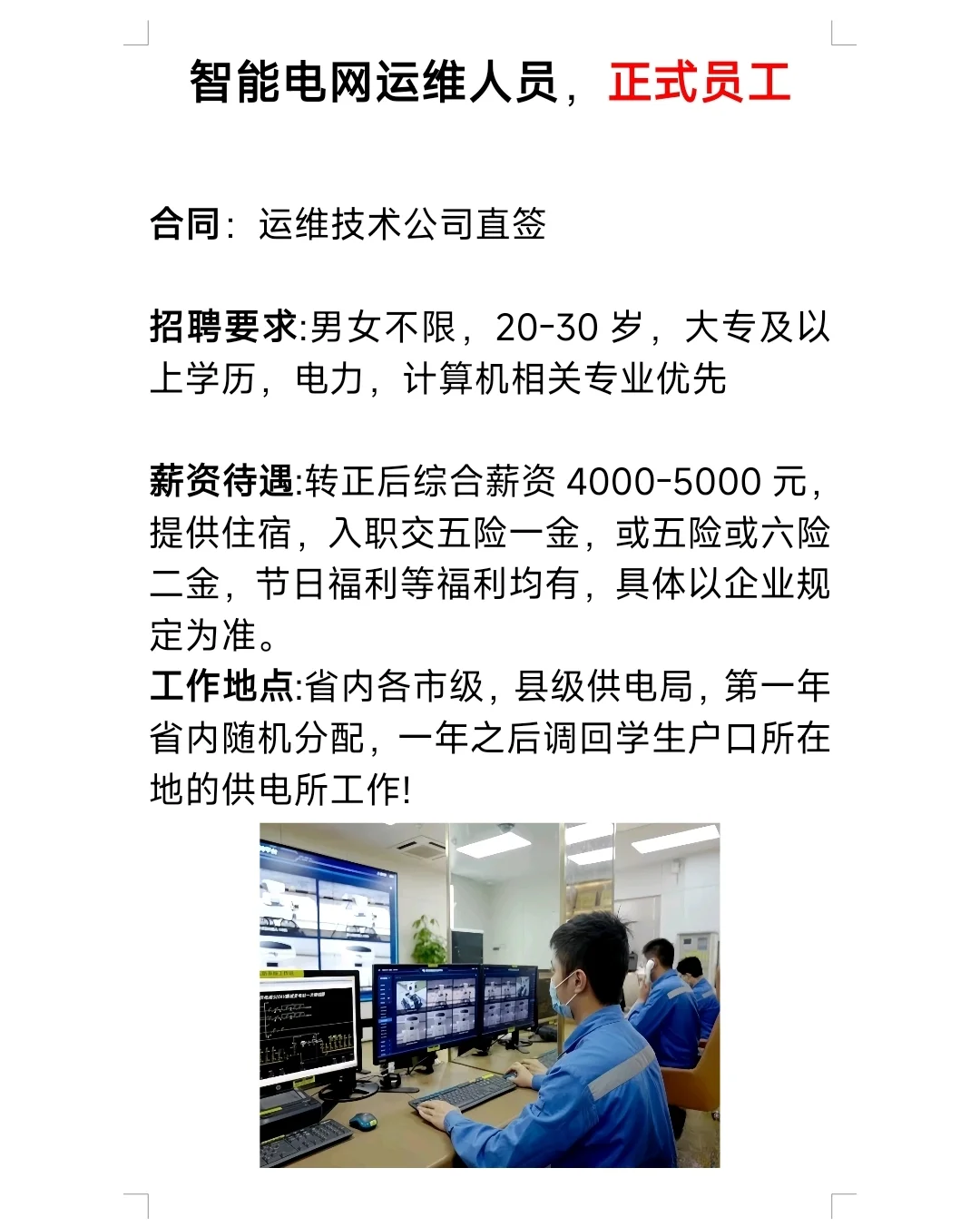 智能电网运维，正式员工！