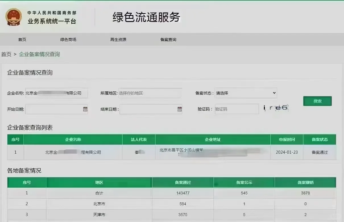 商务部再生资源回收♻️