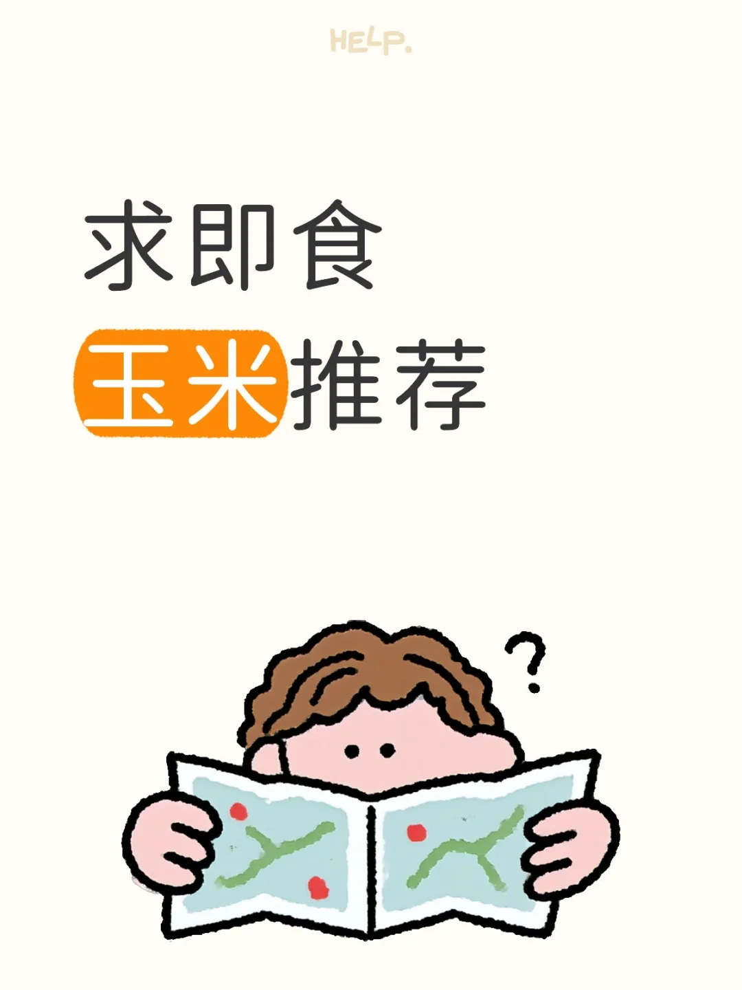 求即食玉米推荐