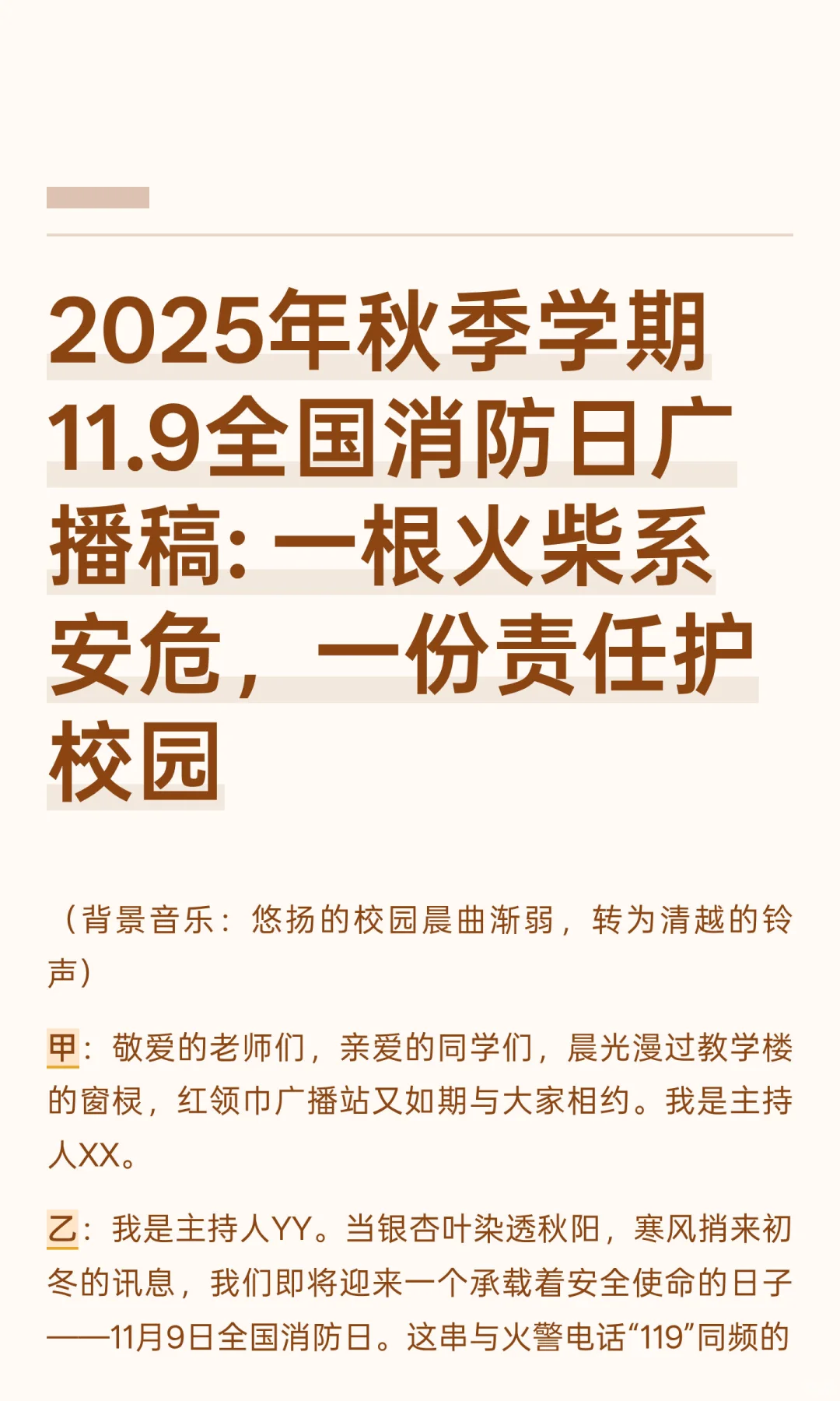 2025年秋季学期11.9全国消防日广播稿