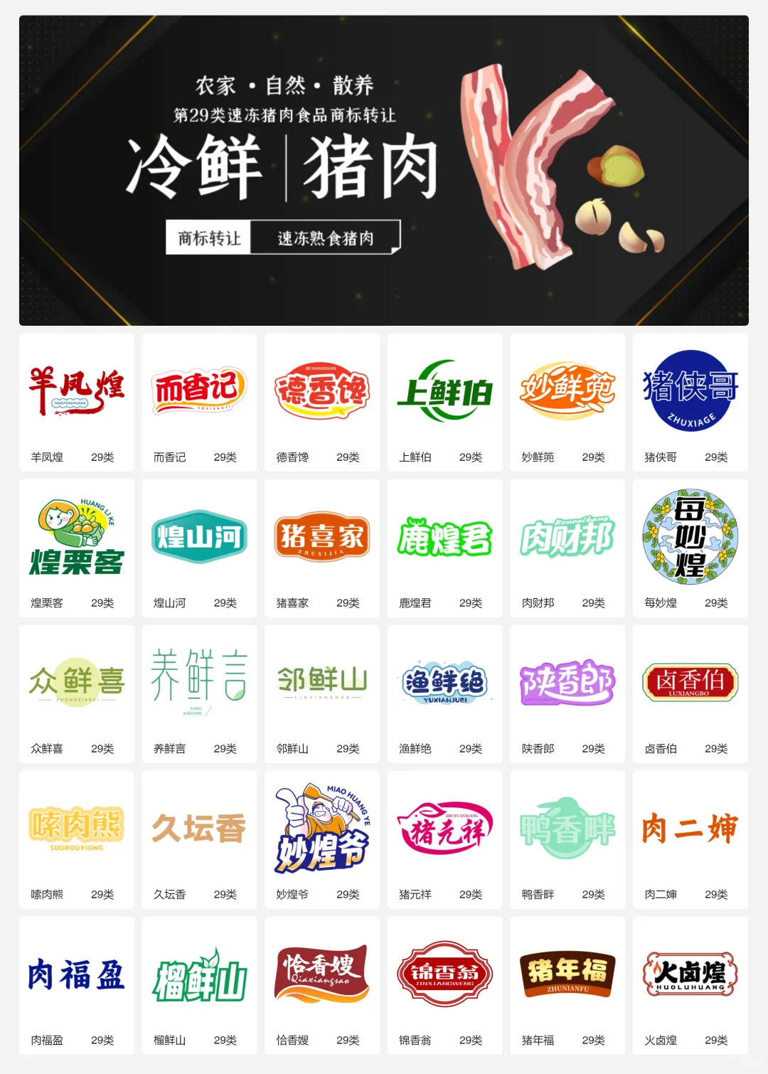 ?猪肉食品 肉制品 29类食品商标转让