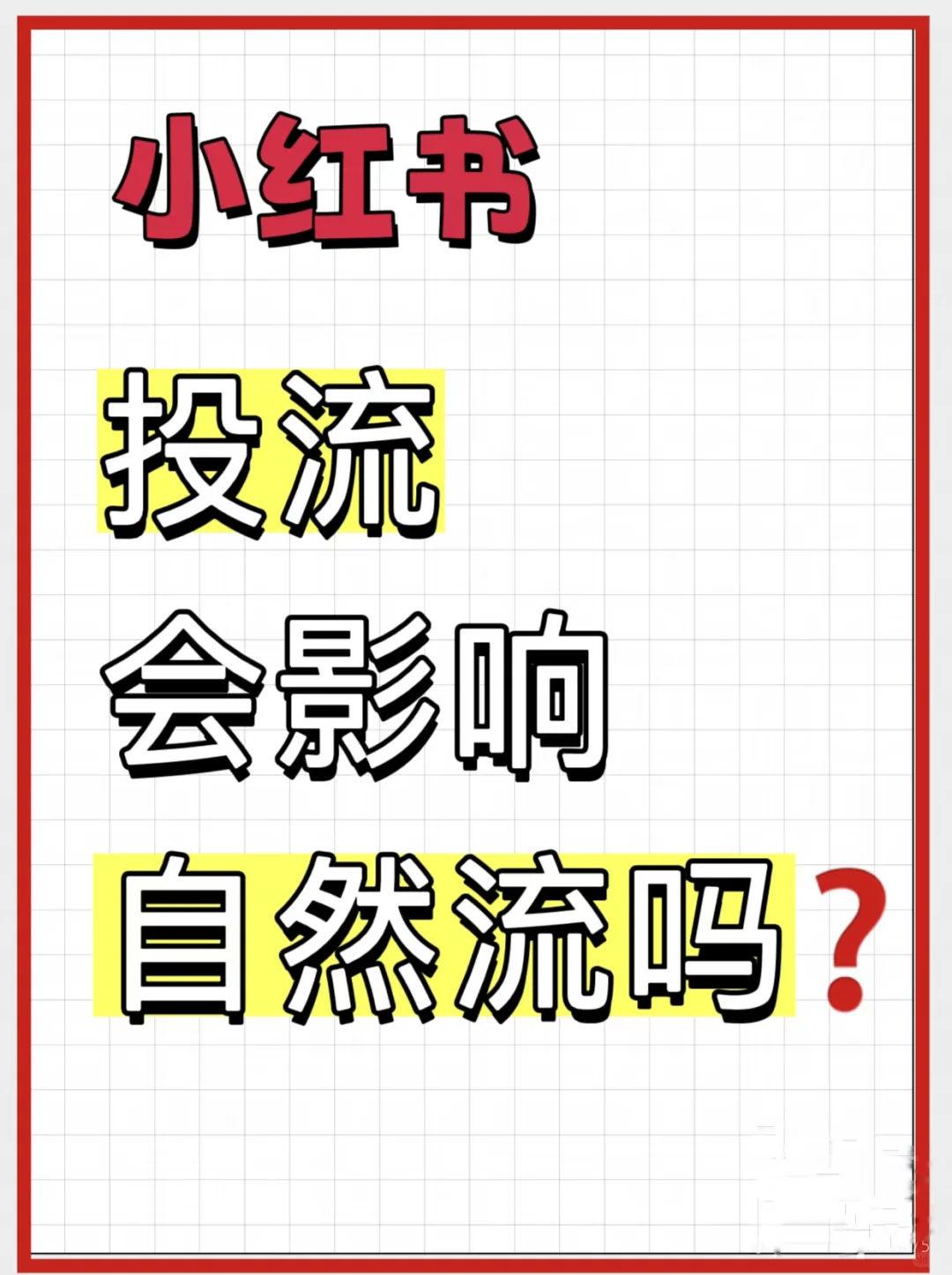 小红书推广会影响自然推流吗?