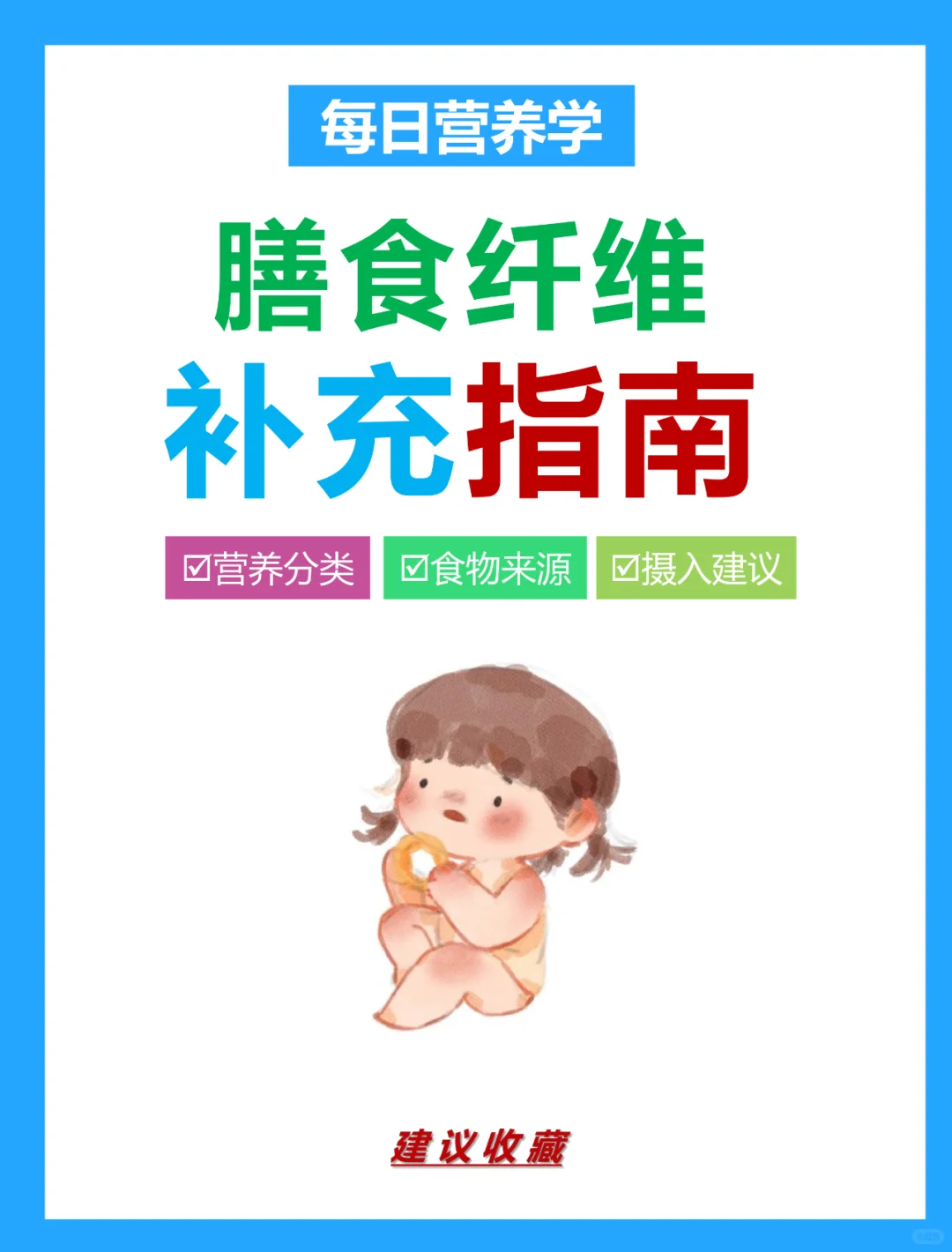 每日营养|膳食纤维补充指南❗️