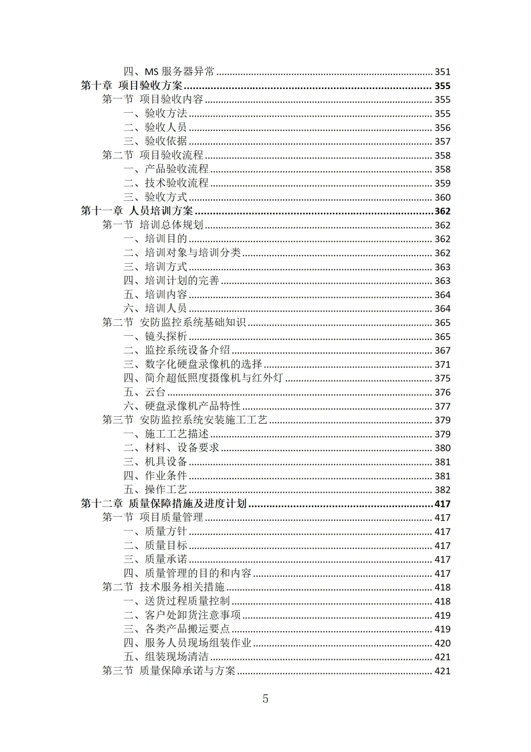 安防监控系统投标方案技术模板