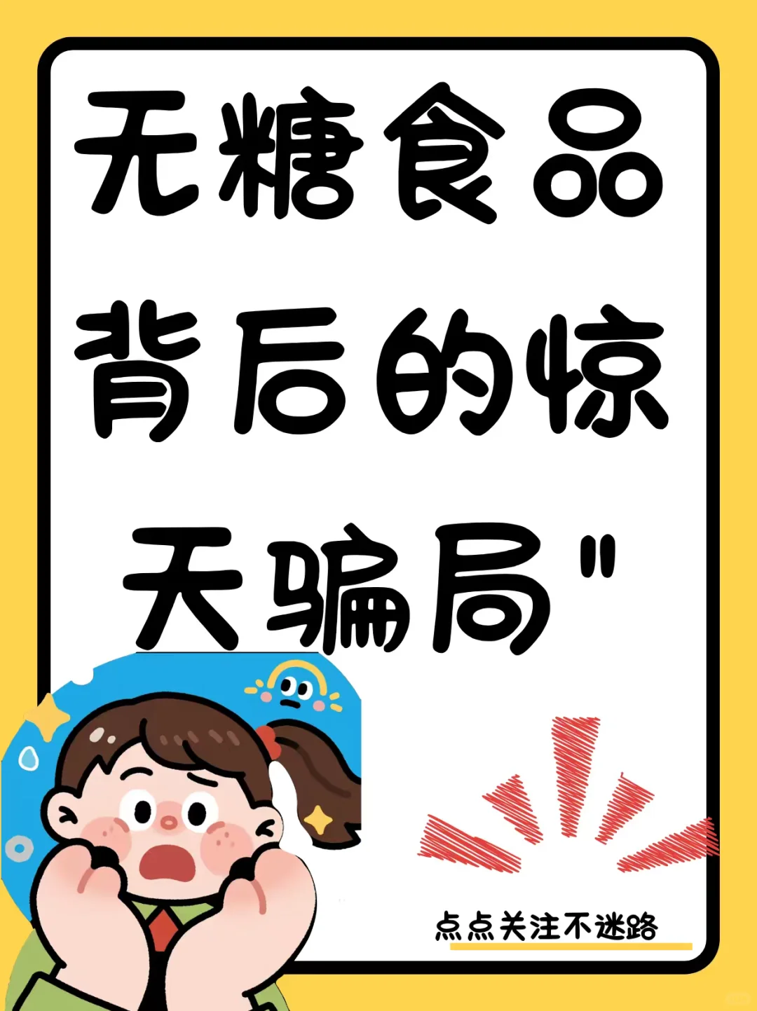 无糖背后的惊天骗局！