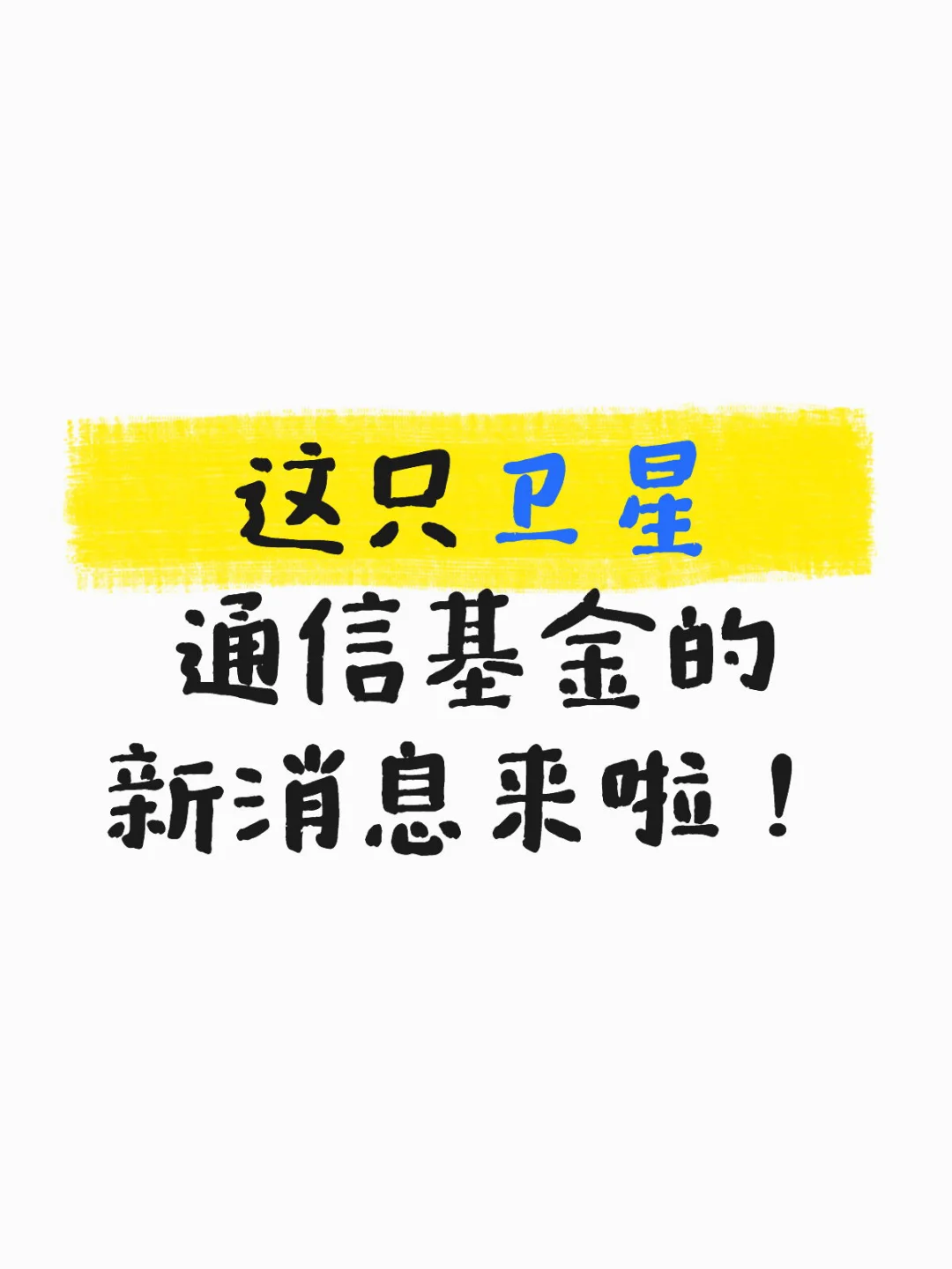 这只卫星通信基金的新消息来啦！