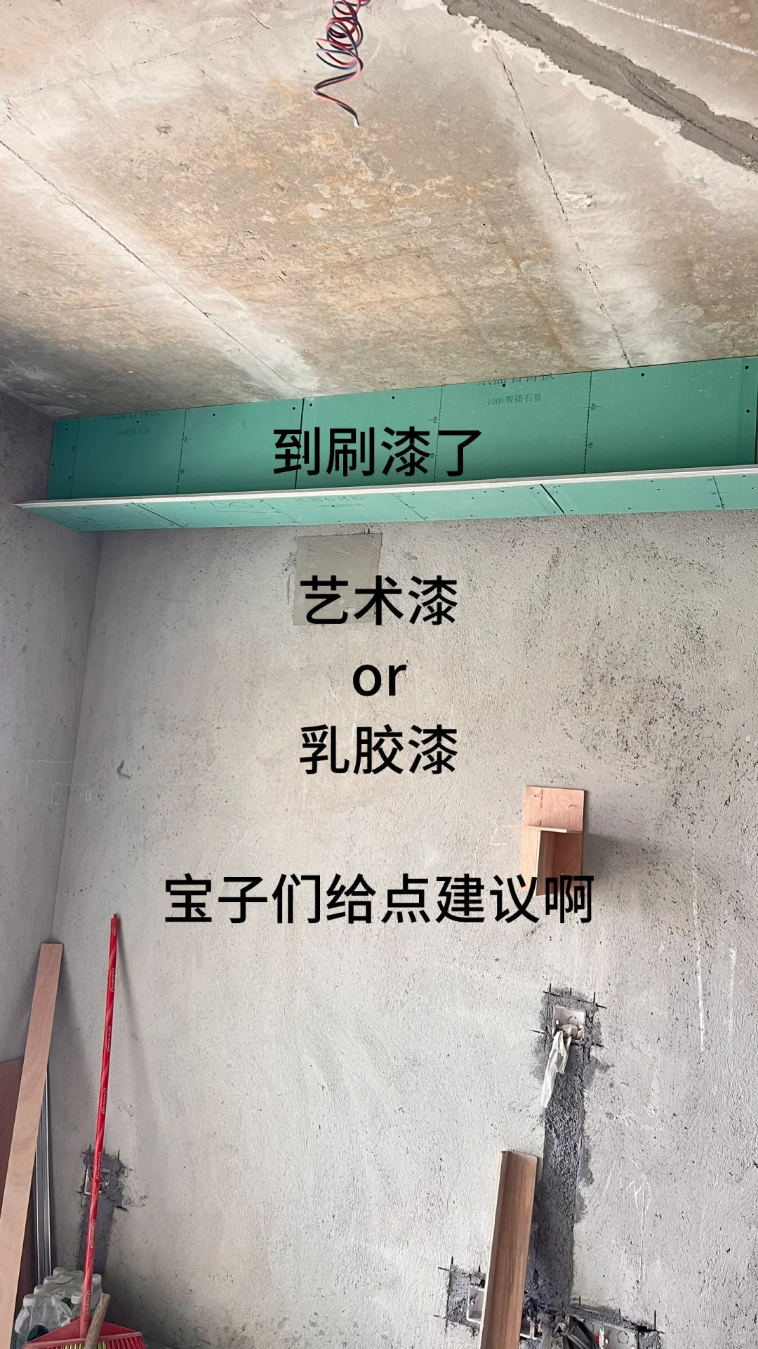 刷艺术漆还是乳胶漆？