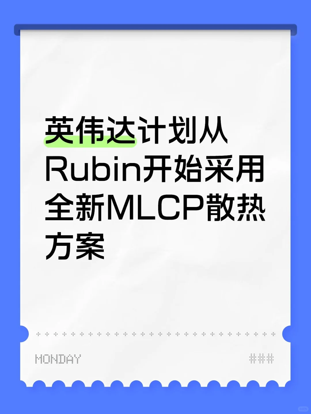 英伟达计划从Rubin开始采用MLCP散热方案