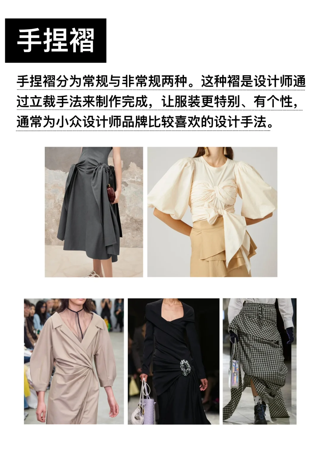 服装设计必学? | 常用的褶皱工艺