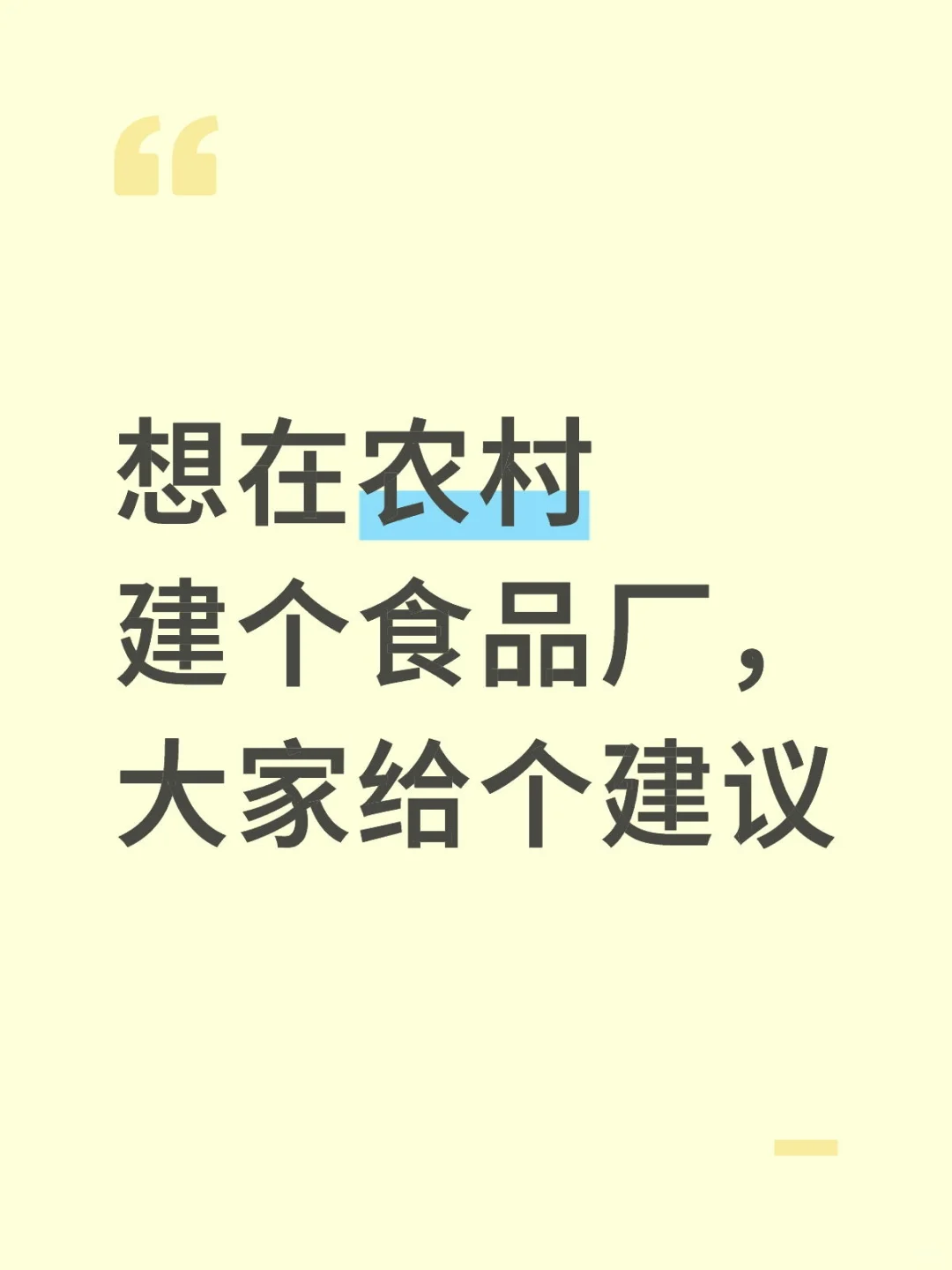 在农村老家建个食品厂，能干什么？