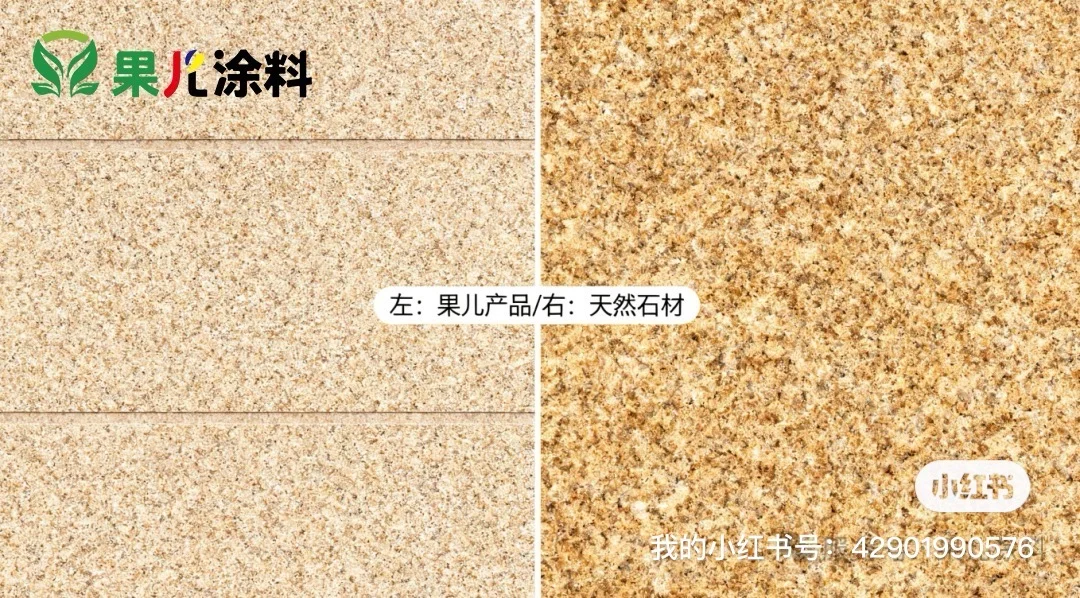 果儿涂料,一款可以用在室内的仿石漆