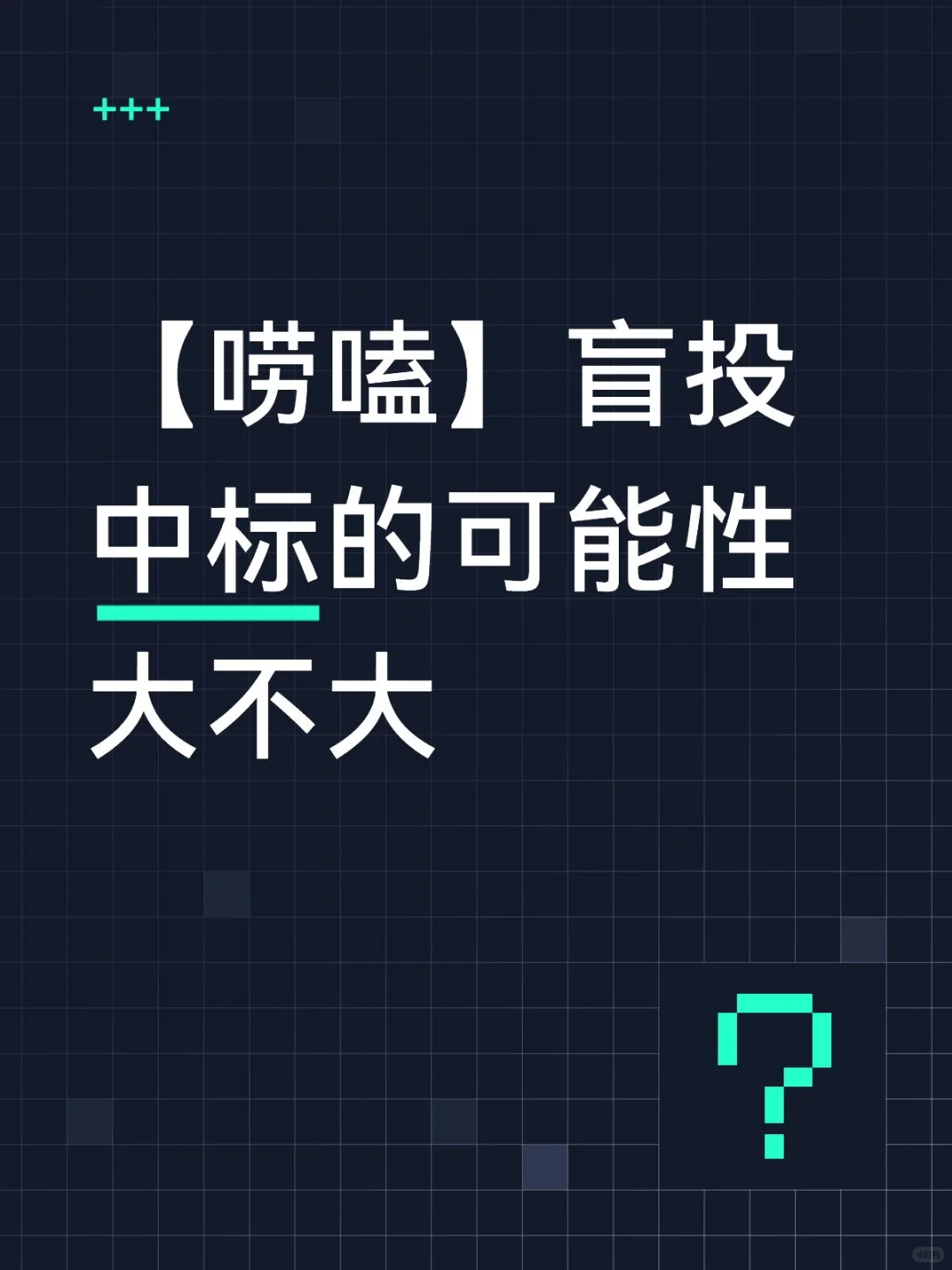 【唠嗑】盲投中标的可能性大不大