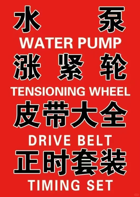 高品质水泵、张紧轮、正时套装与传动皮带，欢
