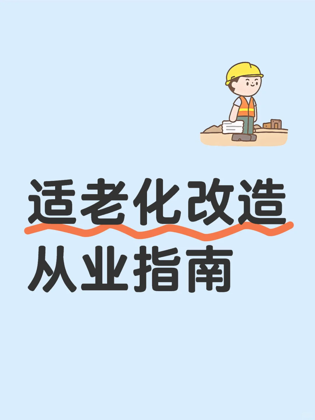 ?年入百万的适老化改造,新手避坑指南!