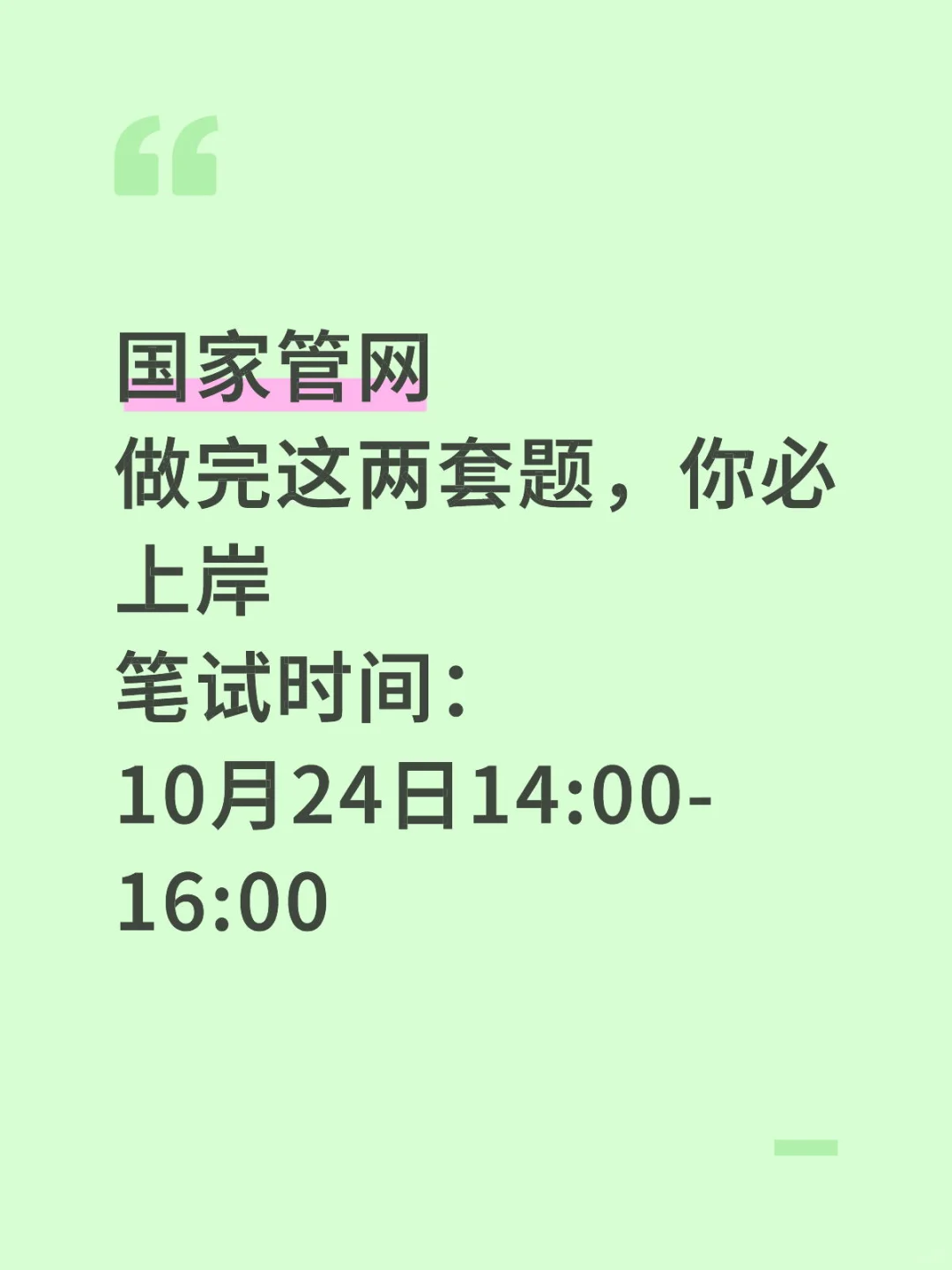 国家管网裸考也能进面,原因很简单……
