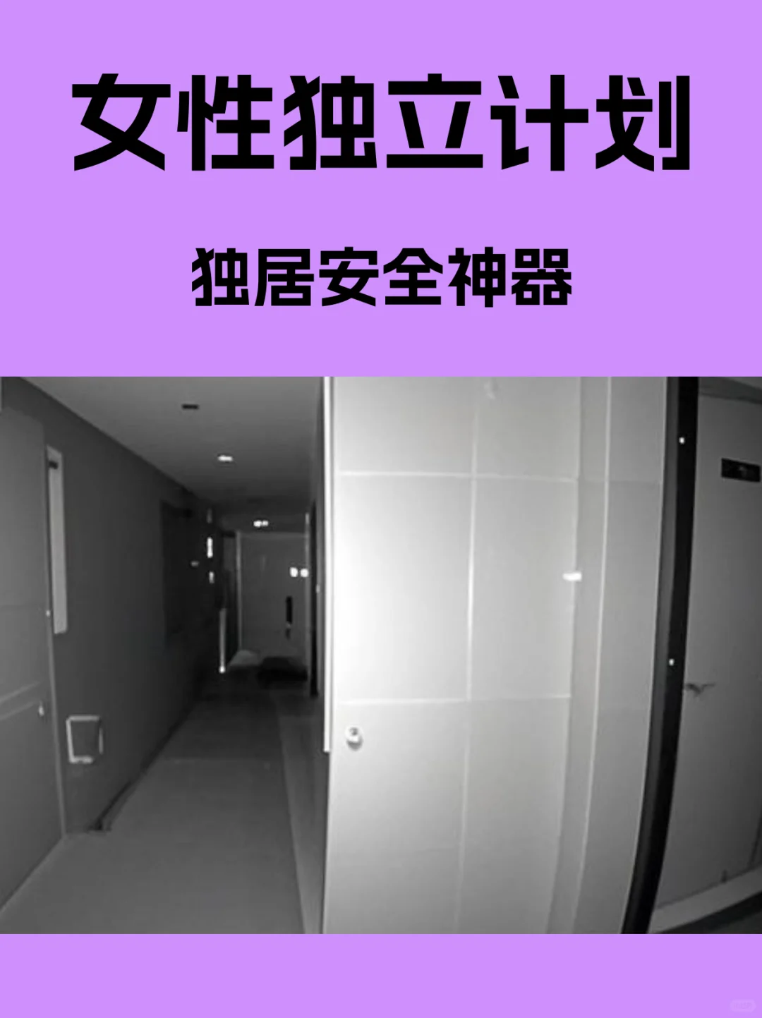 独居安全神器|女性独立计划
