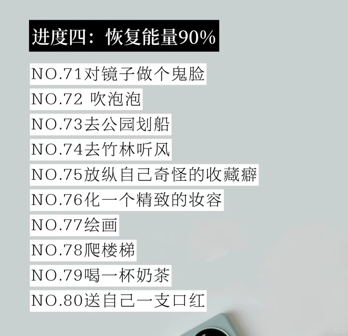 低能量自救指南|恢复能量的100件小事!