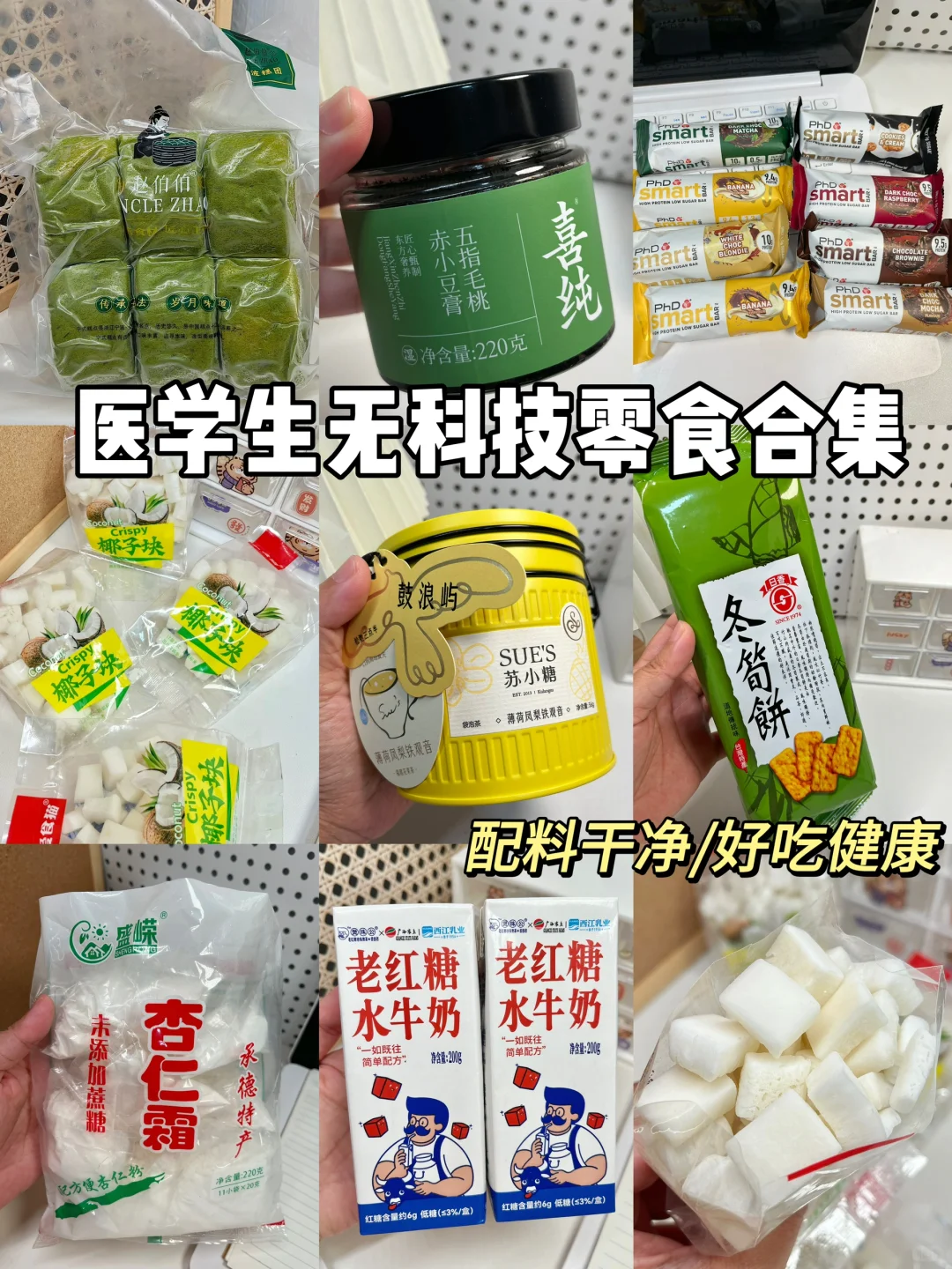 医学生无科技零食合集