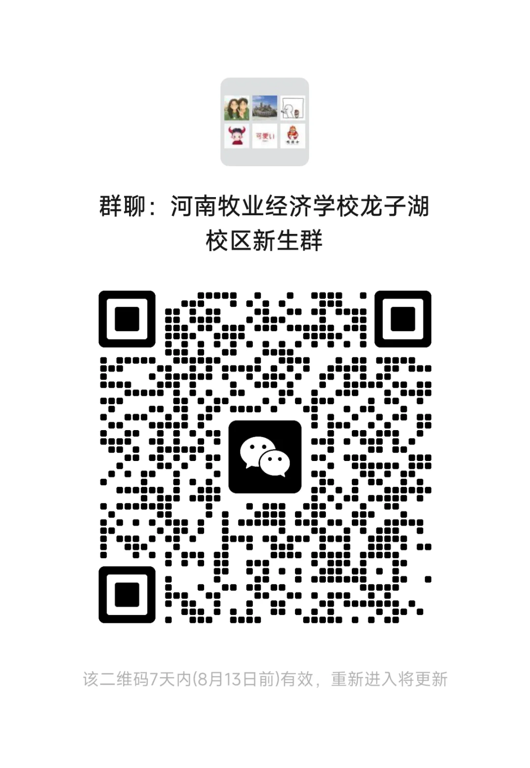 河南牧业经济学院龙子湖校区新生群