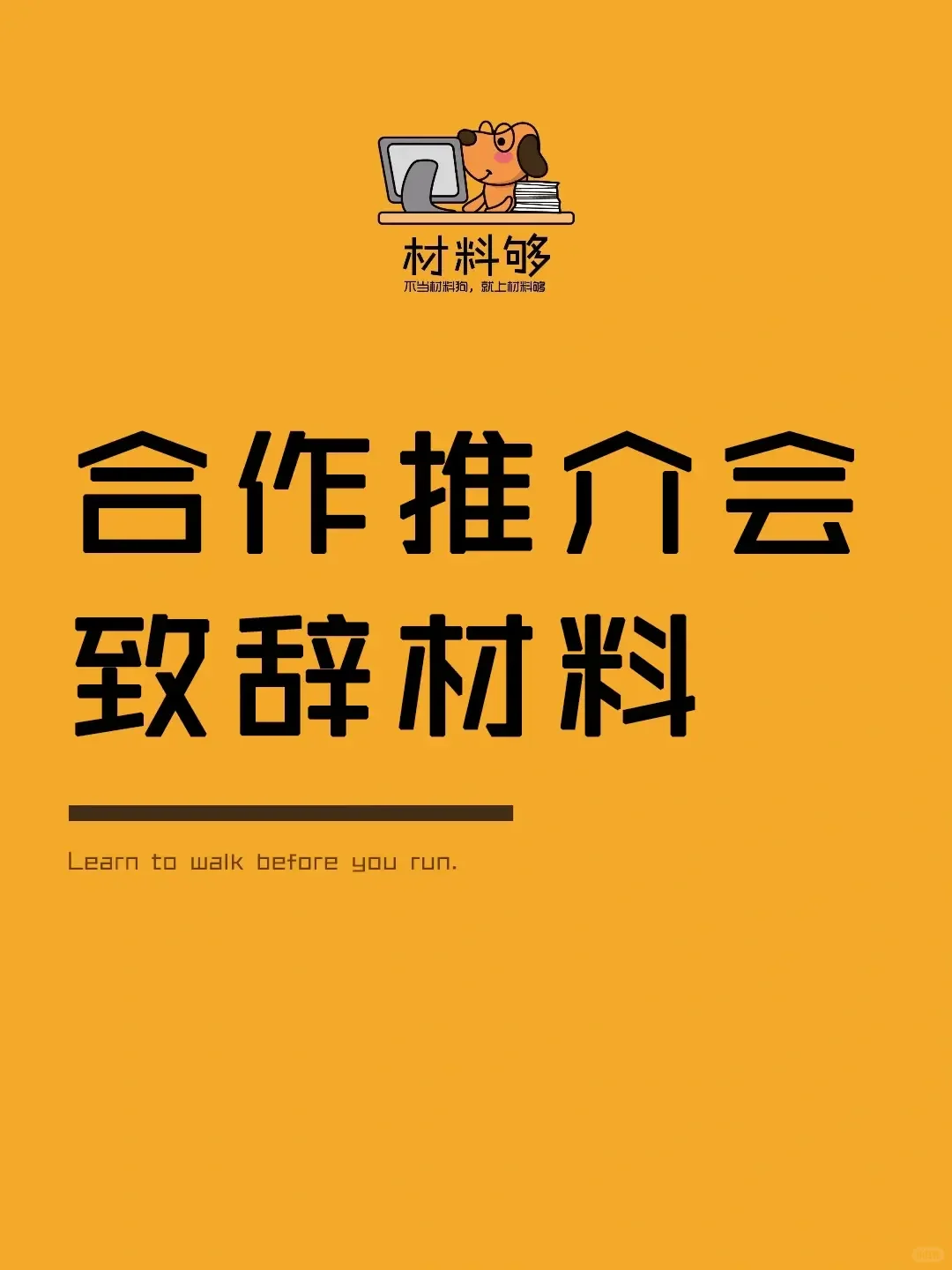 ?合作推介会致辞，领导让材料人早下班