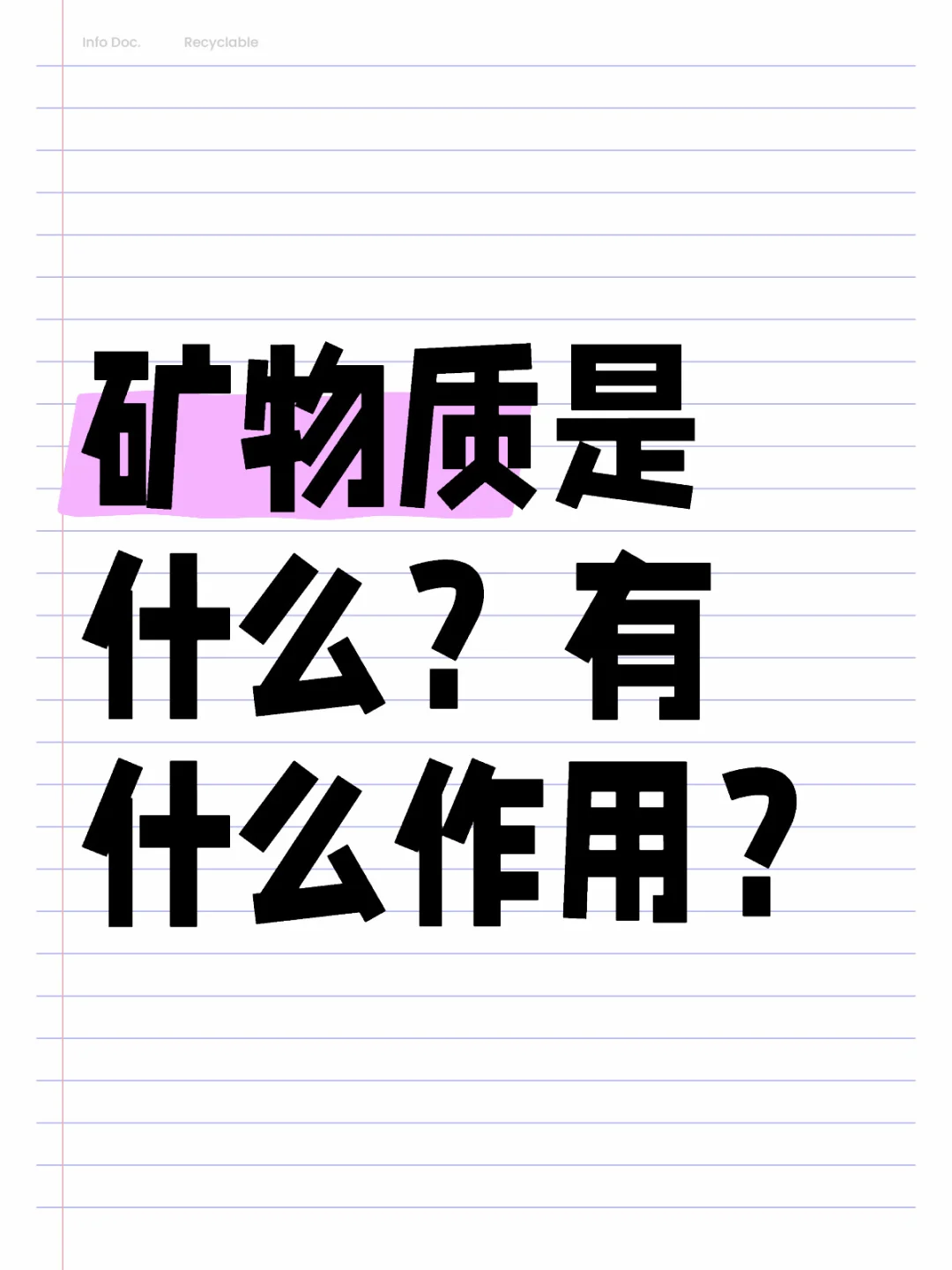 矿物质是什么？有什么作用？