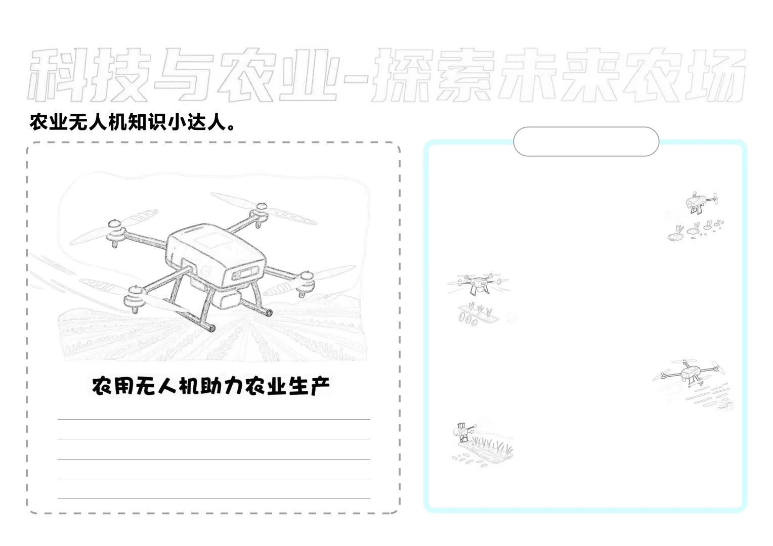 科技与农业，探索未来农场，A4手抄报