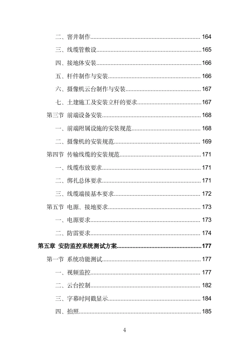 安防监控系统建设投标方案模板