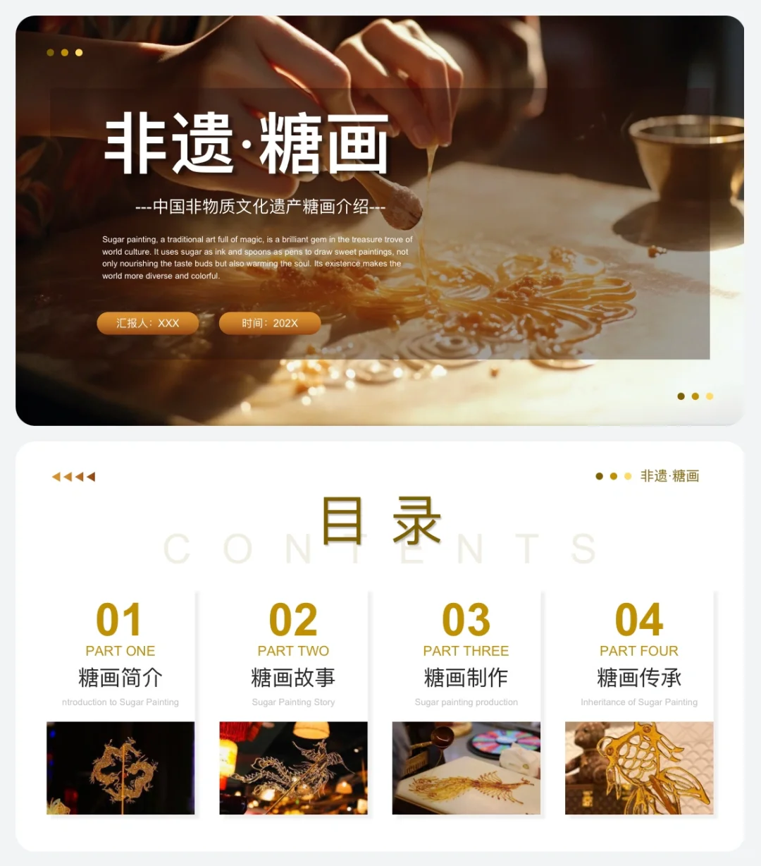 传统文化分享《非遗·糖画》ppt