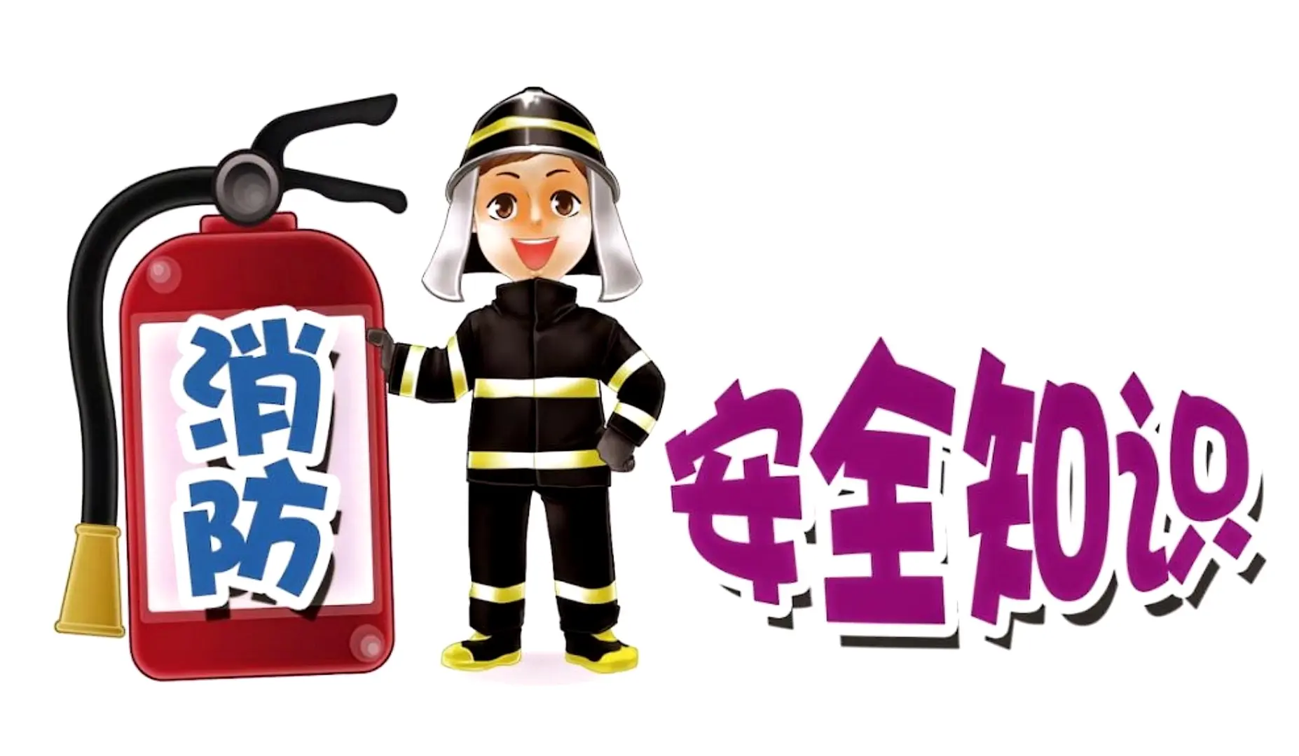 消防安全知多少???