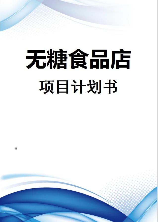 【无糖食品店】项目计划书