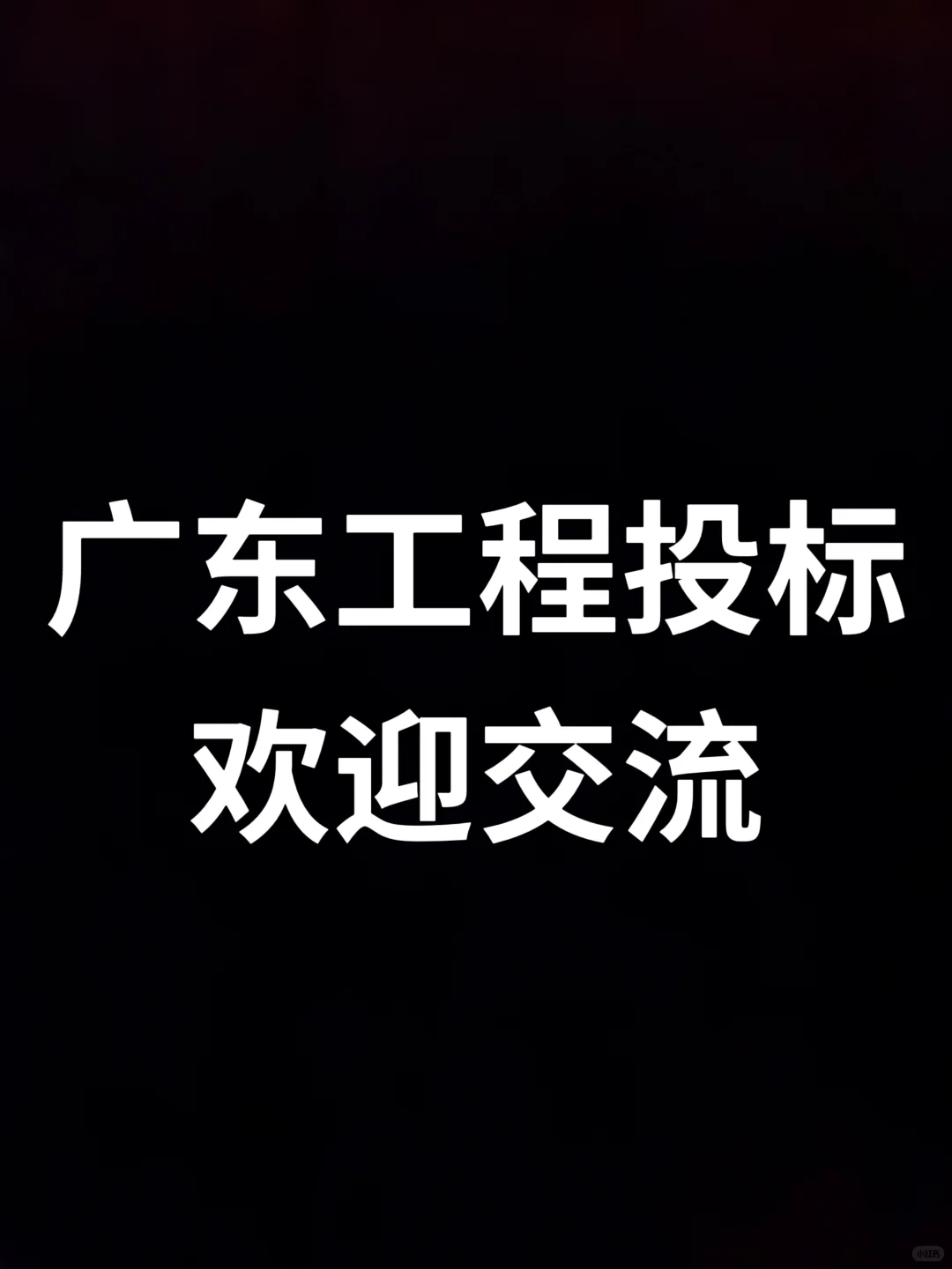 广东工程投标
