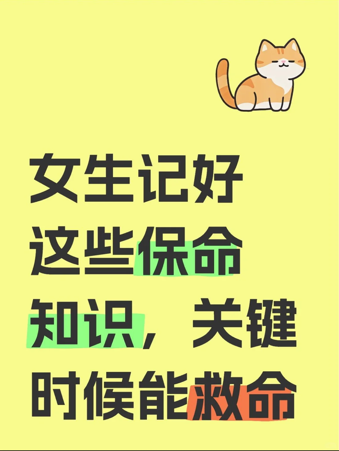 ?女生安全，姐妹们必看！