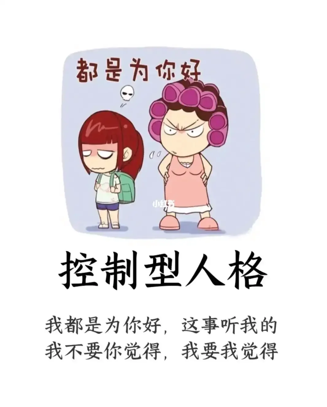 让人窒息的人格:控制型人格!