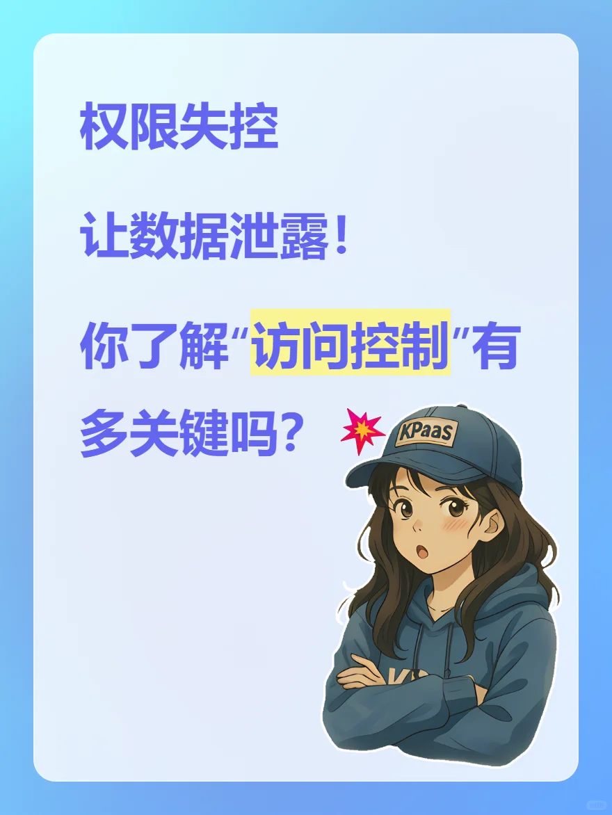 你真的了解“访问控制”有多关键吗？?
