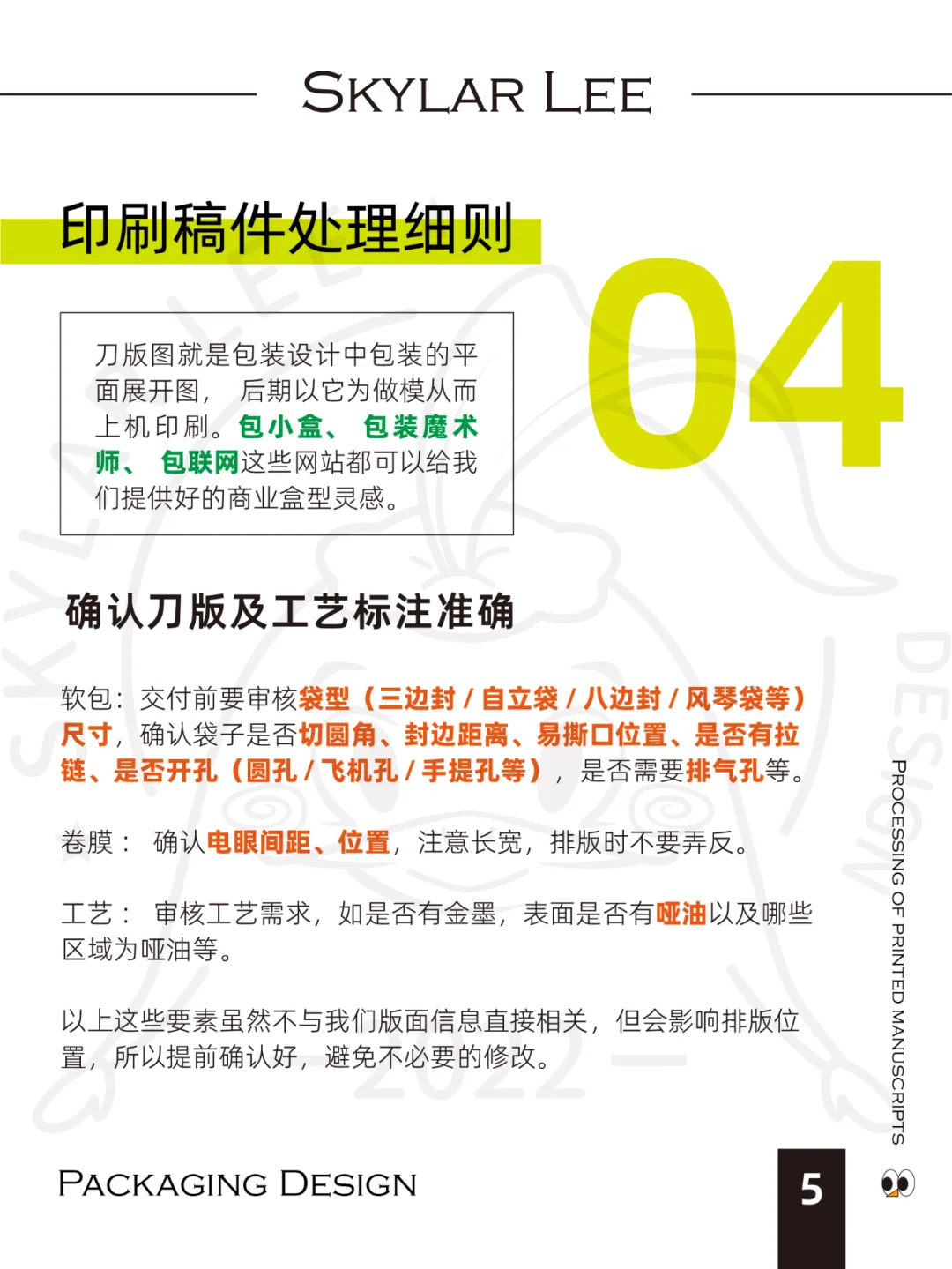 包装设计Ι印刷知识4Ι稿件处理细则(下)