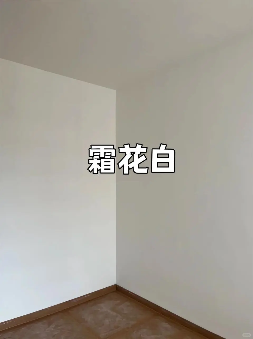 乳胶漆的冷门色号，也能刷出绝美的家