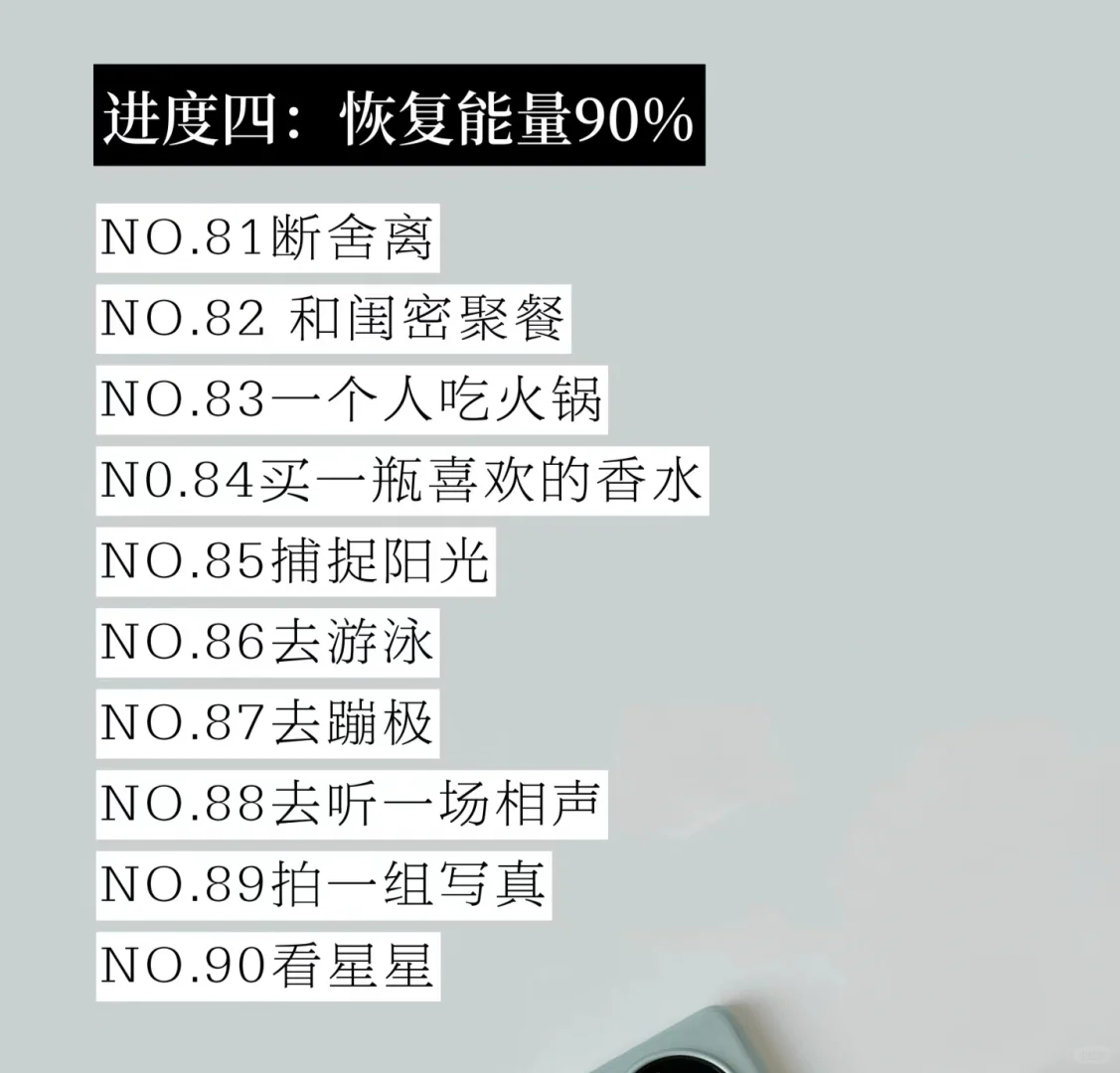 低能量自救指南|恢复能量的100件小事!