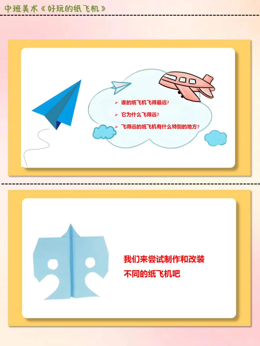 公开课||中班美术《好玩的纸飞机》