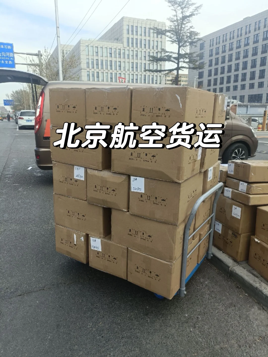 北京航空货运 航空物流 航空快运