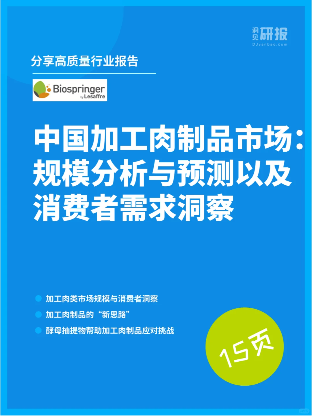 中国加工肉制品市场规模分析与消费需求洞察
