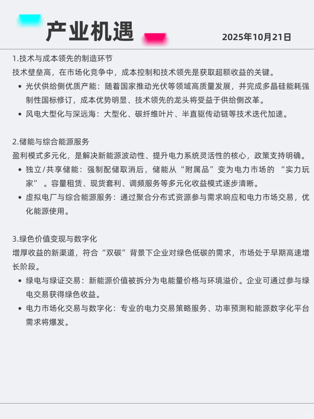 可再生能源 2025年10月21日