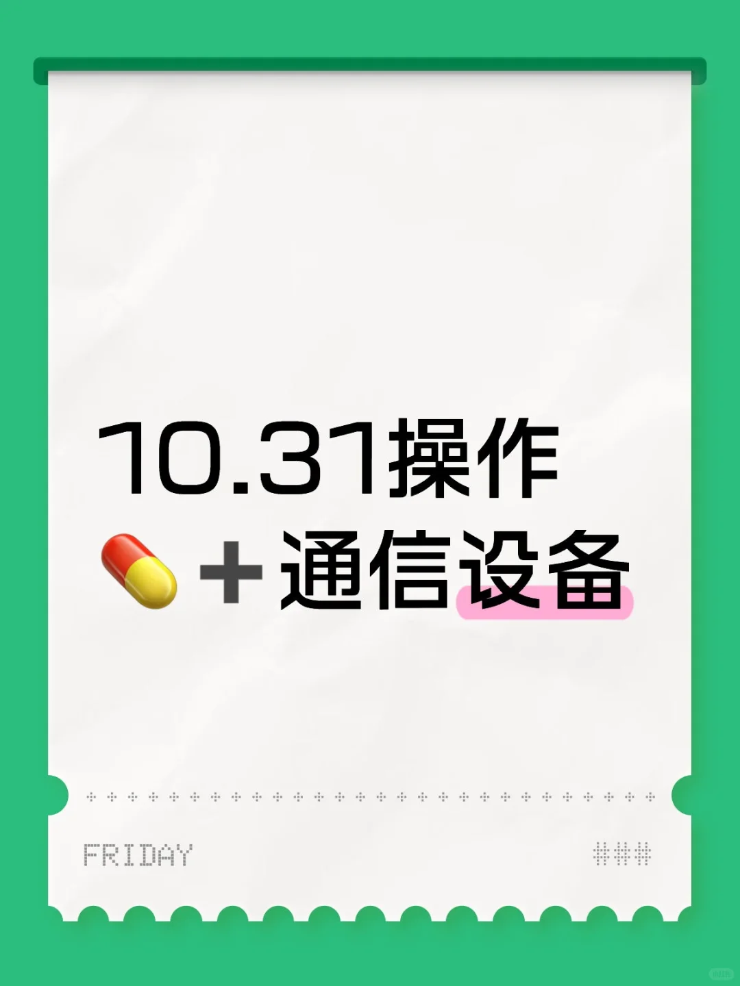 10.31操作?➕通信设备