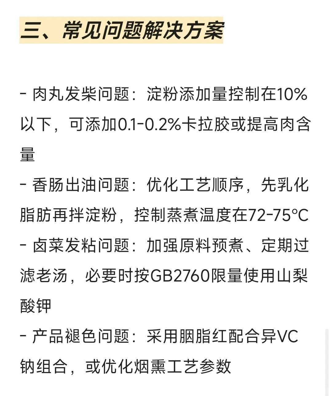 肉制品加工技术要点总结