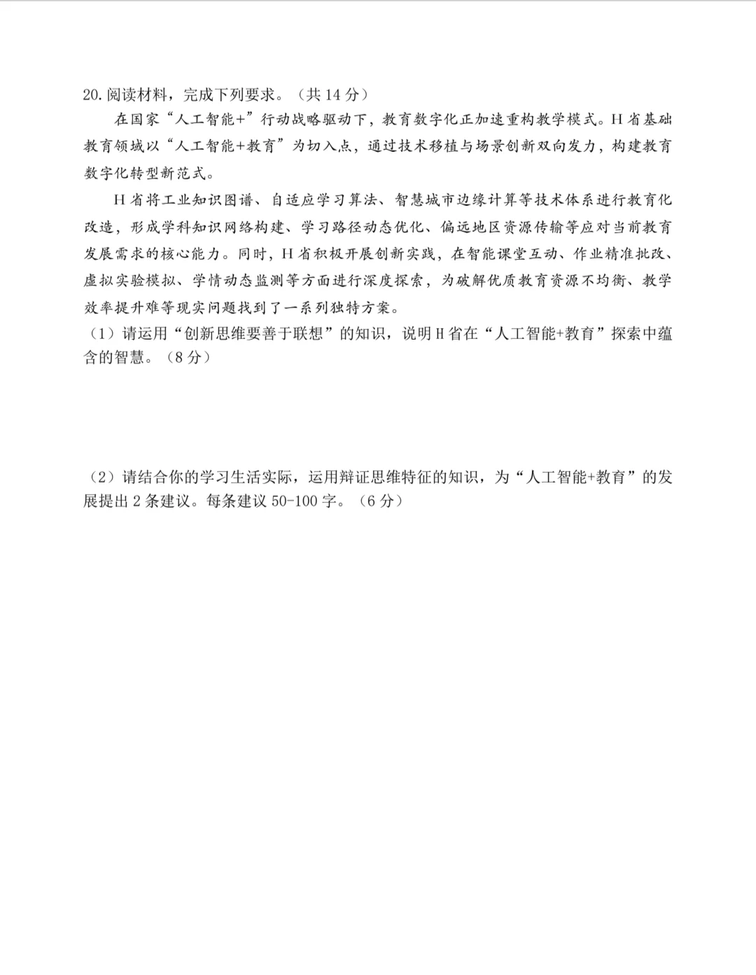 哈尔滨三中四模政治试题