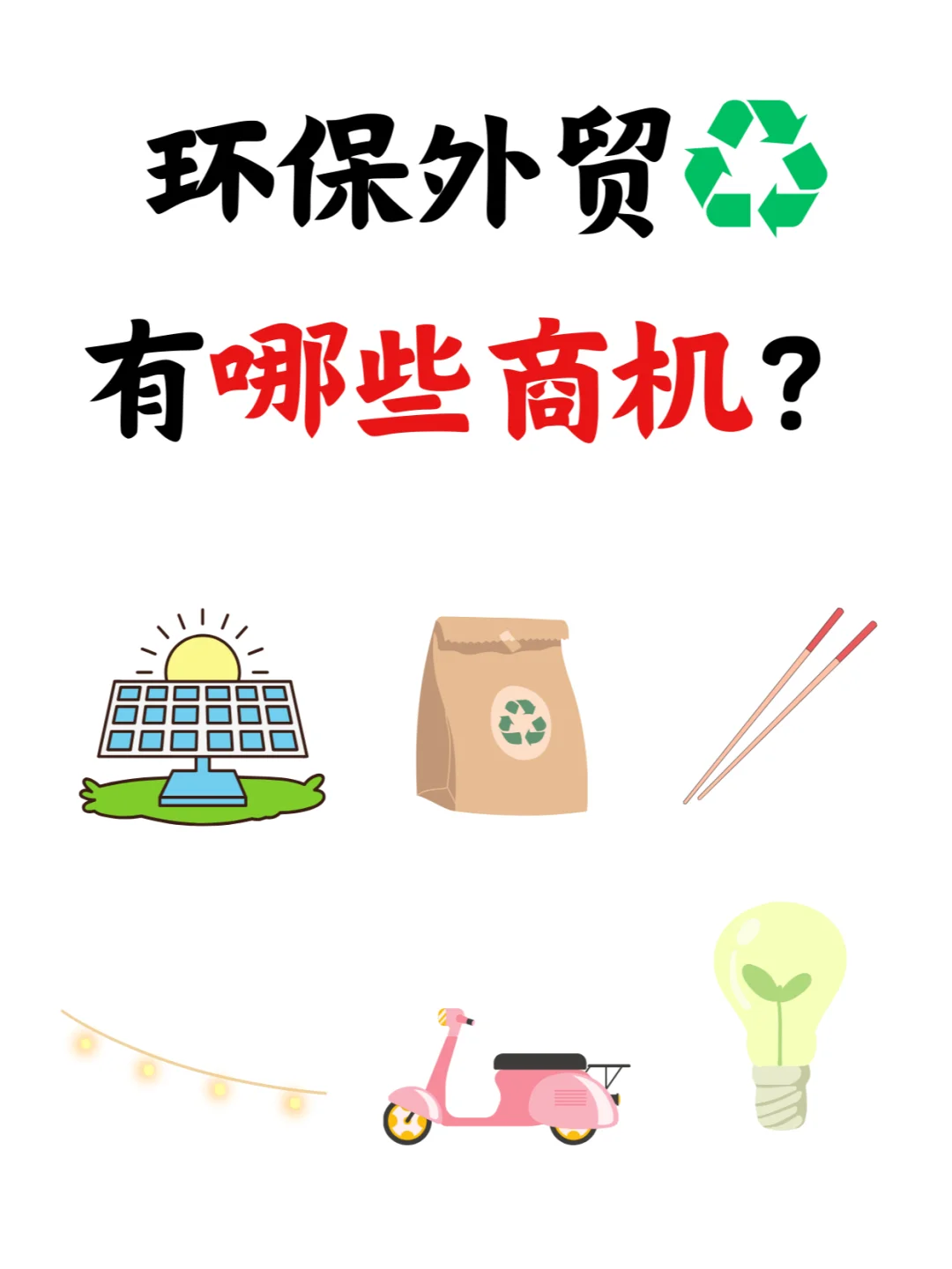 环保产品外贸怎么抓住商机??