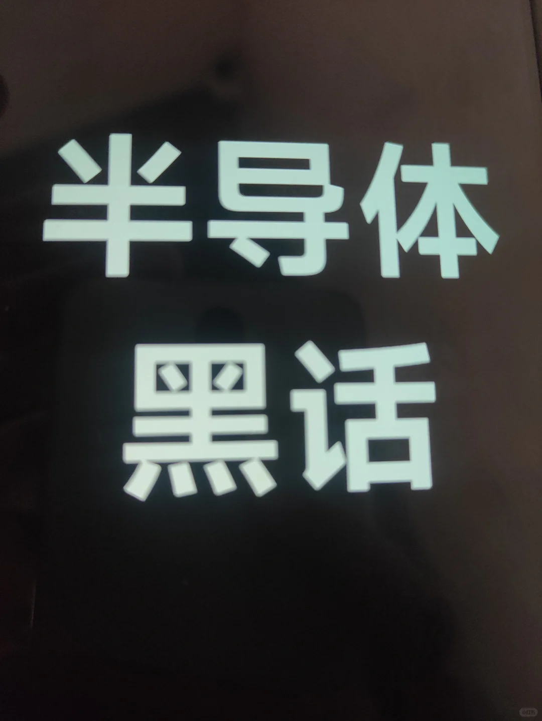 半导体设备丨黑话Day6