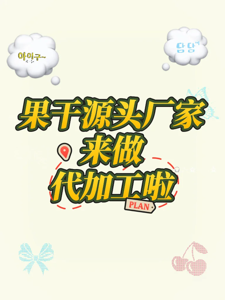 食品厂家来做代加工啦！